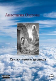 бесплатно читать книгу Свитки немого дервиша автора Анастасия Озерова