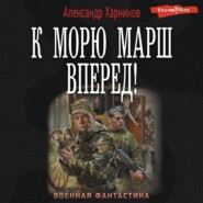 бесплатно читать книгу К морю марш вперед! автора Александр Харников