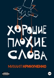 бесплатно читать книгу Хорошие плохие слова автора Михаил Крикуненко