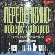 бесплатно читать книгу Переделкино: поверх заборов автора Александр Нилин