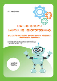 бесплатно читать книгу План-конспекты занятий по робототехнике с детьми старшего дошкольного возраста. Первый год обучения автора Раиса Тимофеева