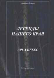 бесплатно читать книгу Легенды нашего края. Арка небес автора Анатолий Агарков