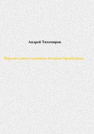 бесплатно читать книгу Перелистывая страницы истории Оренбуржья автора Андрей Тихомиров