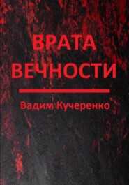 бесплатно читать книгу Врата вечности автора Вадим Кучеренко