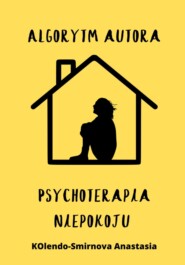 бесплатно читать книгу Psychoterapia niepokoju. Algorytm autora автора Anastasiya Kolendo-Smirnova