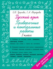 бесплатно читать книгу Русский язык. 3 класс. Проверочные и контрольные работы автора Geraldine Woods