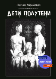 бесплатно читать книгу Дети полутени автора Евгений Абрамович