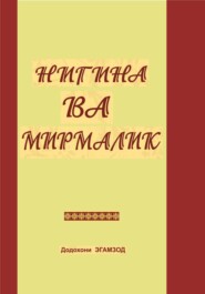 бесплатно читать книгу Нигина ва Мирмалик автора Додохони Эгамзод