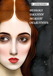 бесплатно читать книгу Ведьма Дженни может объяснить автора Евгения Алексеева