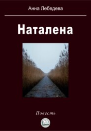 бесплатно читать книгу Наталена автора Анна Лебедева
