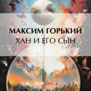 бесплатно читать книгу Хан и его сын автора Максим Горький