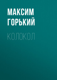 бесплатно читать книгу Колокол автора Максим Горький