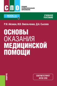 бесплатно читать книгу Основы оказания медицинской помощи. (СПО). Учебное пособие. автора Дим Сысоев