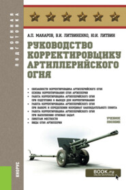 бесплатно читать книгу Руководство корректировщику артиллерийского огня. (Бакалавриат, Магистратура, Специалитет). Учебное пособие. автора Юрий Литвин