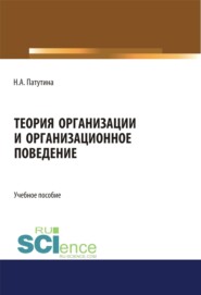 бесплатно читать книгу Теория организации и организационное поведение. (Магистратура). Учебное пособие. автора Наталия Патутина