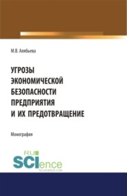 бесплатно читать книгу Угрозы экономической безопасности предприятия и их предотвращение. (Бакалавриат). Монография автора Марианна Алябьева