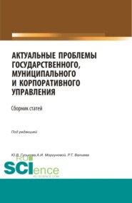 бесплатно читать книгу Актуальные проблемы государственного, муниципального и корпоративного управления. (Бакалавриат, Магистратура). Сборник статей. автора Анастасия Моргунова