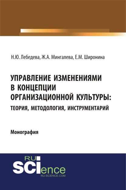 Управление изменениями в концепции организационной культуры: теория, методология, инструментарий. (Аспирантура, Бакалавриат, Магистратура). Монография.