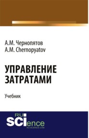 бесплатно читать книгу Управление затратами. (Бакалавриат). Учебник. автора Александр Чернопятов