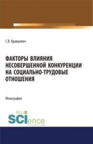 бесплатно читать книгу Факторы влияния несовершенной конкуренции на социально-трудовые отношения. (Аспирантура, Бакалавриат, Магистратура). Монография. автора Сергей Кравцевич