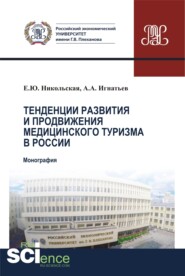 бесплатно читать книгу Тенденции развития и продвижения медицинского туризма в России. (Бакалавриат). Монография. автора Александр Игнатьев