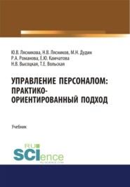 бесплатно читать книгу Управление персоналом. Практико-ориентированный подход. (Аспирантура, Бакалавриат, Магистратура). Учебник. автора Екатерина Камчатова