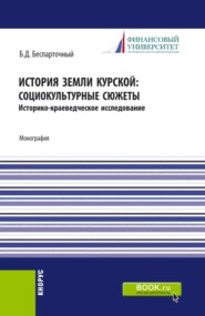 бесплатно читать книгу История земли курской: социокультурные сюжеты. (СПО). Монография. автора Борис Беспарточный