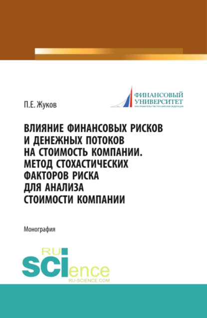 бесплатно читать книгу Влияние финансовых рисков и денежных потоков на стоимость компании. Метод стохастических факторов риска для анализа стоимости компании. (Бакалавриат, Магистратура). Монография. автора Павел Жуков