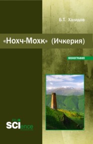 бесплатно читать книгу Нохч-Мохк (Ичкерия). (Бакалавриат). Монография. автора Бауддин Халидов