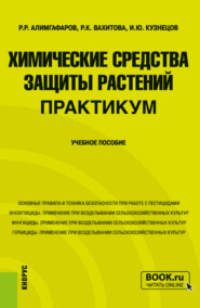 бесплатно читать книгу Химические средства защиты растений. Практикум. (Бакалавриат, Магистратура). Учебное пособие. автора Раиль Алимгафаров