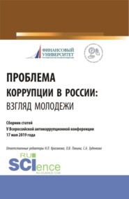 бесплатно читать книгу Проблема коррупции в России. Взгляд молодежи. Материалы IV Всероссийская антикоррупционная конференция. (Аспирантура, Бакалавриат, Магистратура). Сборник статей. автора Наталья Красюкова