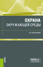 бесплатно читать книгу Охрана окружающей среды. (Бакалавриат). Учебник. автора Сергей Колесников