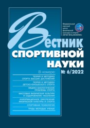 бесплатно читать книгу Вестник спортивной науки №6/2022 автора 