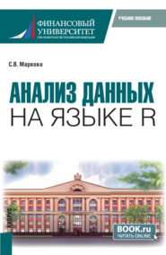 бесплатно читать книгу Анализ данных на языке R (с практикумом). (Бакалавриат). Учебник. автора Светлана Маркова