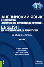 бесплатно читать книгу Английский язык для направления Государственное и муниципальное управление English for Public Management and Administration. (Бакалавриат). Учебник. автора Ольга Ломакина