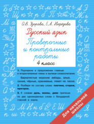 бесплатно читать книгу Русский язык. 4 класс. Проверочные и контрольные работы автора Geraldine Woods