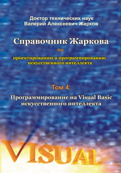 бесплатно читать книгу Справочник Жаркова по проектированию и программированию искусственного интеллекта. Том 4: Программирование на Visual Basic искусственного интеллекта автора Валерий Жарков