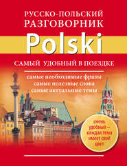 бесплатно читать книгу Русско-польский разговорник автора Литагент АСТ