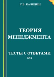 бесплатно читать книгу Теория менеджмента. Тесты с ответами № 2 автора Сергей Каледин