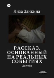 бесплатно читать книгу До тебя автора Лиза Заикина