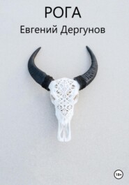 бесплатно читать книгу Рога автора Евгений Дергунов