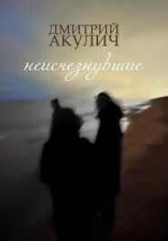 бесплатно читать книгу Неисчезнувшие автора Дмитрий Акулич