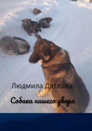 бесплатно читать книгу Собака нашего двора автора Людмила Дятлова