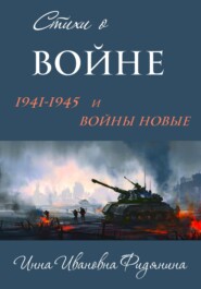 бесплатно читать книгу Стихи о войне: 1941–1945 и войны новые автора Инна Фидянина