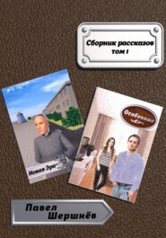 бесплатно читать книгу Новая Эра автора Павел Шершнёв