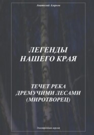 бесплатно читать книгу Легенды нашего края. Течет река дремучими лесами. Миротворец автора Анатолий Агарков