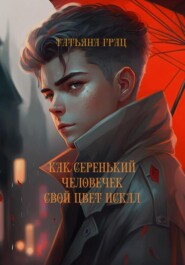 бесплатно читать книгу Как Серенький человечек свой цвет искал автора Татьяна Грац