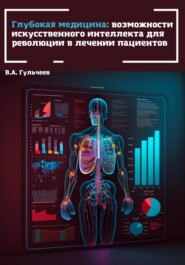 бесплатно читать книгу Глубокая медицина: возможности искусственного интеллекта для революции в лечении пациентов автора Виталий Гульчеев