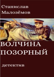бесплатно читать книгу Волчина позорный автора Станислав Малозёмов