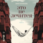 бесплатно читать книгу Это не лечится автора Анна Лукиянова